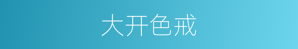 大开色戒的同义词
