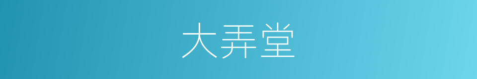 大弄堂的同义词