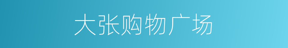 大张购物广场的同义词