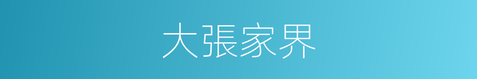 大張家界的同義詞