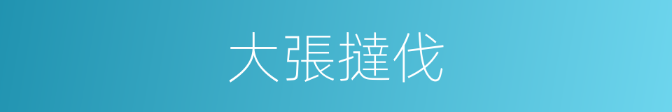 大張撻伐的意思