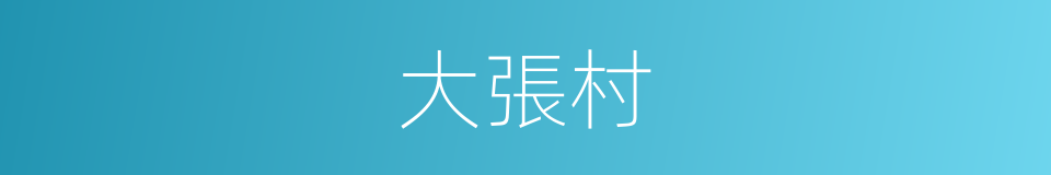 大張村的同義詞