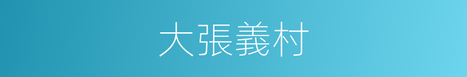大張義村的同義詞