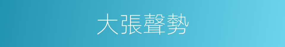 大張聲勢的意思