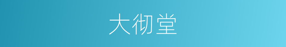 大彻堂的同义词