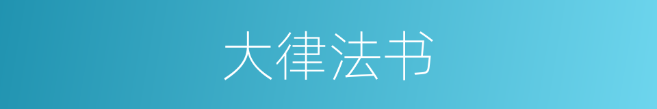 大律法书的同义词