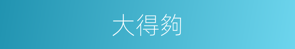 大得夠的同義詞