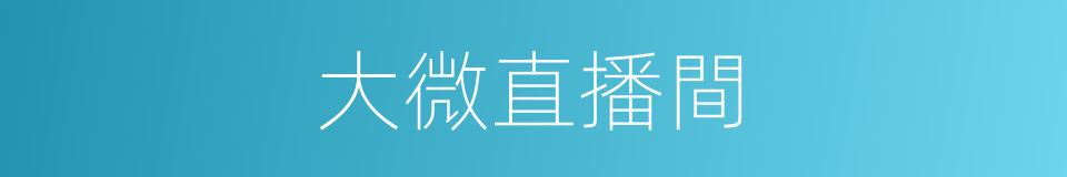 大微直播間的同義詞