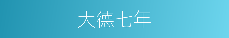 大德七年的同义词
