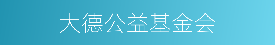 大德公益基金会的同义词