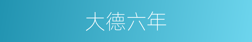大德六年的同义词