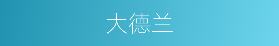 大德兰的同义词