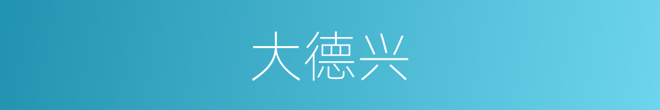 大德兴的同义词