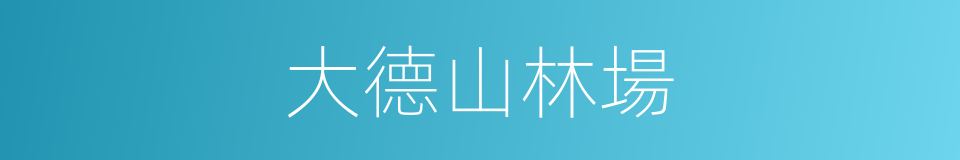 大德山林場的同義詞