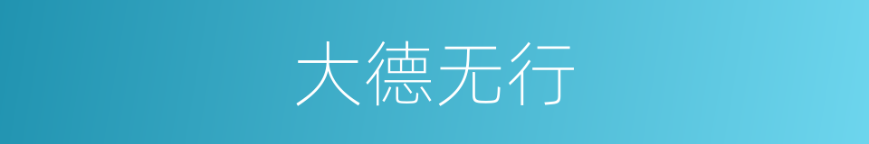 大德无行的意思