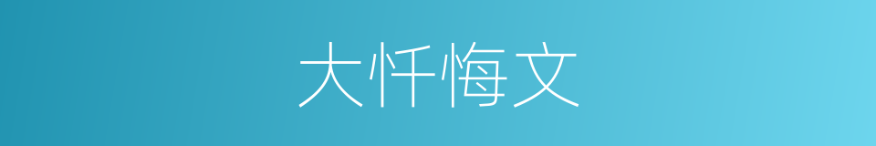 大忏悔文的同义词