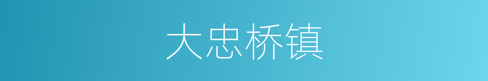 大忠桥镇的同义词