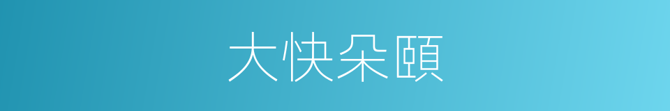 大快朵頤的意思
