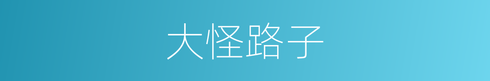 大怪路子的同义词