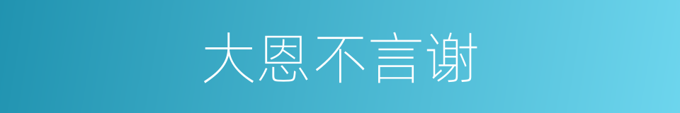 大恩不言谢的意思