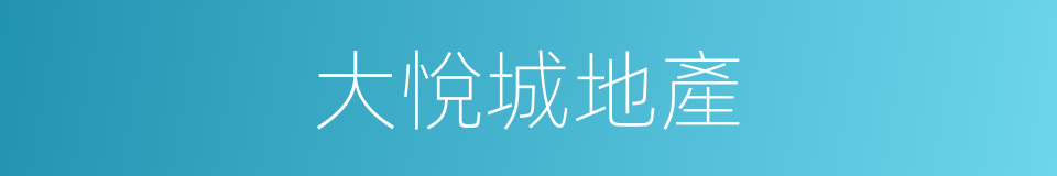 大悅城地產的同義詞