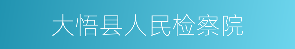 大悟县人民检察院的同义词