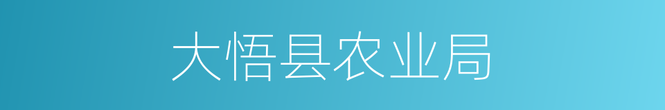 大悟县农业局的同义词