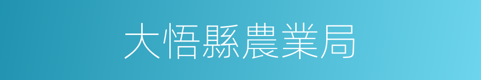 大悟縣農業局的同義詞