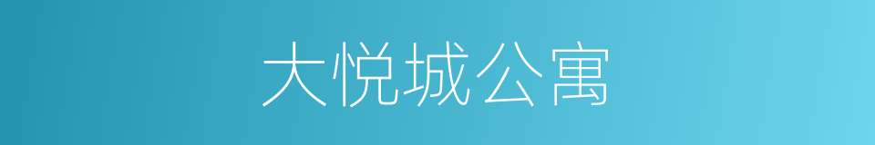 大悦城公寓的同义词