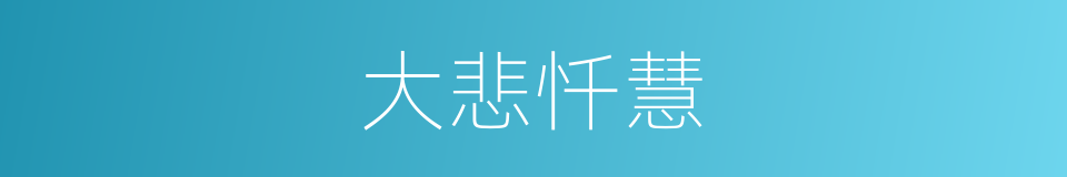 大悲忏慧的同义词