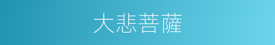 大悲菩薩的同義詞