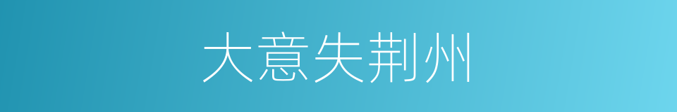 大意失荆州的意思