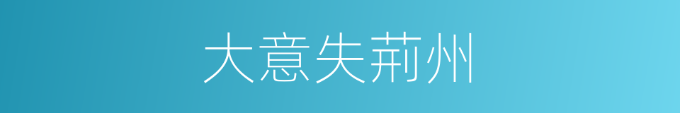 大意失荊州的意思