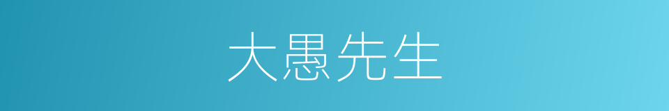 大愚先生的同义词
