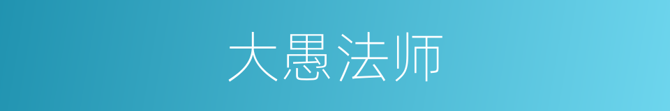 大愚法师的同义词