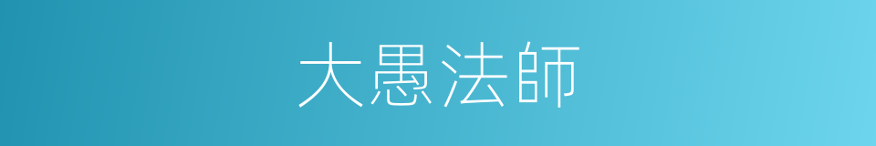 大愚法師的同義詞