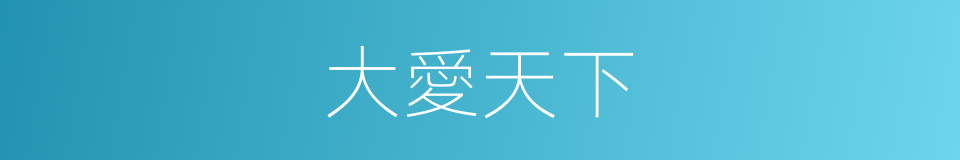 大愛天下的同義詞