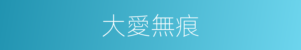 大愛無痕的意思