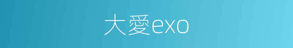 大愛exo的同義詞