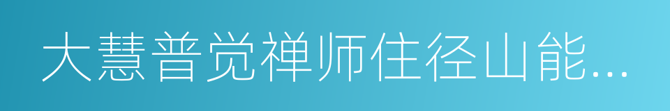 大慧普觉禅师住径山能仁禅院语录的同义词