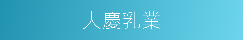 大慶乳業的同義詞