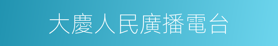 大慶人民廣播電台的同義詞