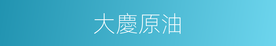 大慶原油的同義詞