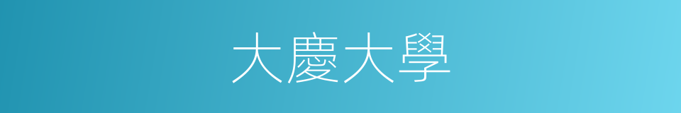 大慶大學的同義詞