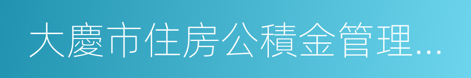 大慶市住房公積金管理中心的同義詞