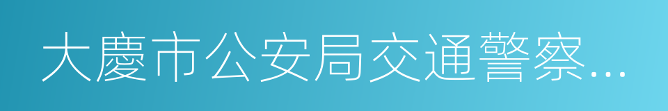 大慶市公安局交通警察支隊的同義詞