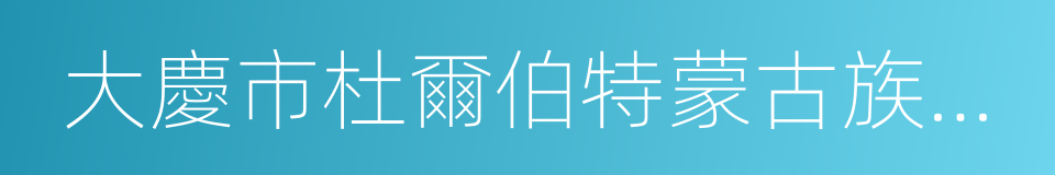 大慶市杜爾伯特蒙古族自治縣的同義詞