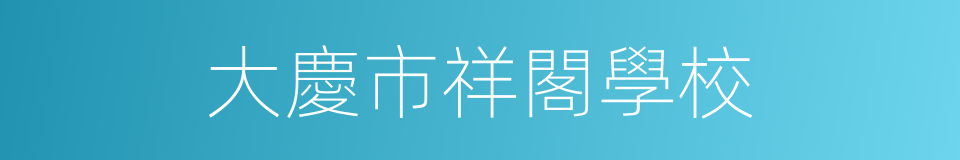 大慶市祥閣學校的同義詞
