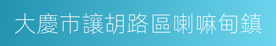 大慶市讓胡路區喇嘛甸鎮的同義詞
