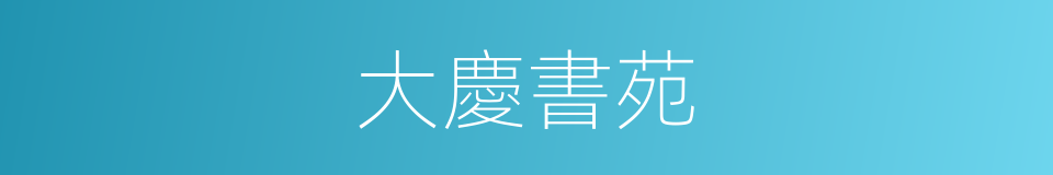 大慶書苑的同義詞
